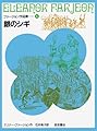 銀のシギ (ファージョン作品集 6)