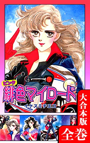 緋色(ピンク)マイロード【大合本版】 全巻収録 (オフィス漫のまとめ買いコミック)