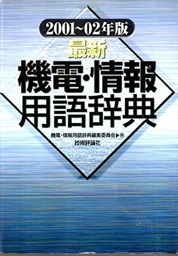 無料電子書籍 pdf 最新 機電・情報用語辞典〈2001‐02年版〉 バイ
