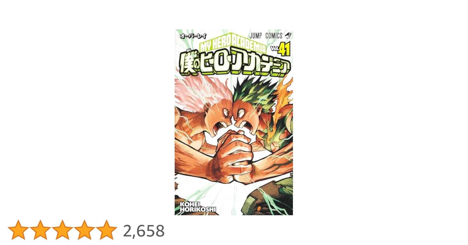 僕のヒーローアカデミア 1〜41巻 僕のヒーローアカデミア 41 (ジャンプコミックス) | 堀越 耕平