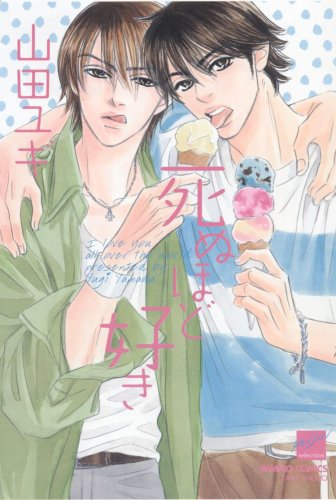 死ぬほど好き バンブー コミックス麗人セレクション 山田 ユギ 本 通販 Amazon