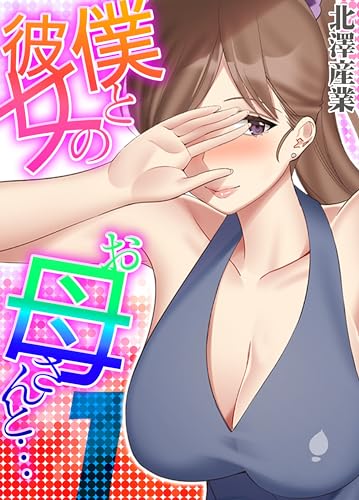 『僕と彼女のお母さんと…』