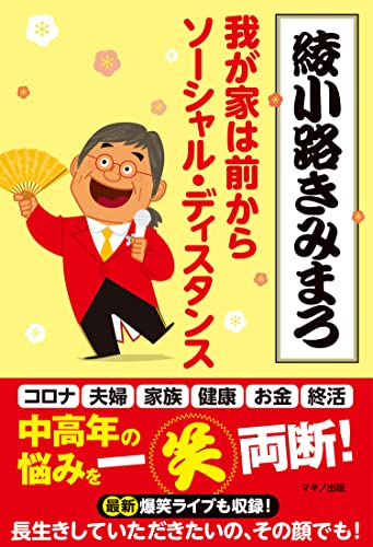 Amazon Co Jp 我が家は前からソーシャル ディスタンス Ebook 綾小路きみまろ 本