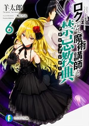 ロクでなし魔術講師と禁忌教典6』｜感想・レビュー・試し読み - 読書