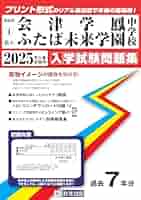 広尾学園中学校　2025年合格必勝プリント・フルセット 広尾学園中学校 2025年合格必勝プリント・フルセット 広尾学園