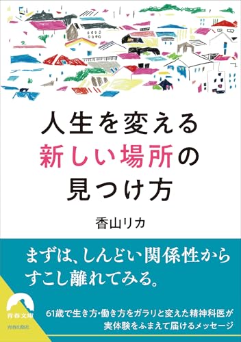 人生を変える「新しい場所」の見つけ方 (青春文庫)