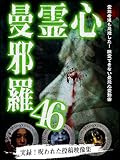 心霊曼邪羅46