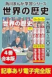 角川まんが学習シリーズ 世界の歴史　一九四五～二〇二〇年　【記事あり電子完全版 ４冊 合本版】 角川まんが学習シリーズ 世界の歴史　【記事あり電子完全版 ４冊 合本版】
