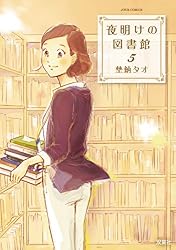 Amazon.co.jp: 夜明けの図書館 ： 7 (ジュールコミックス) eBook : 埜