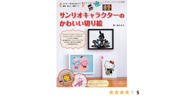 サンリオキャラクターのかわいい切り絵 レディブティックシリーズno 3437 桜まあち 本 通販 Amazon