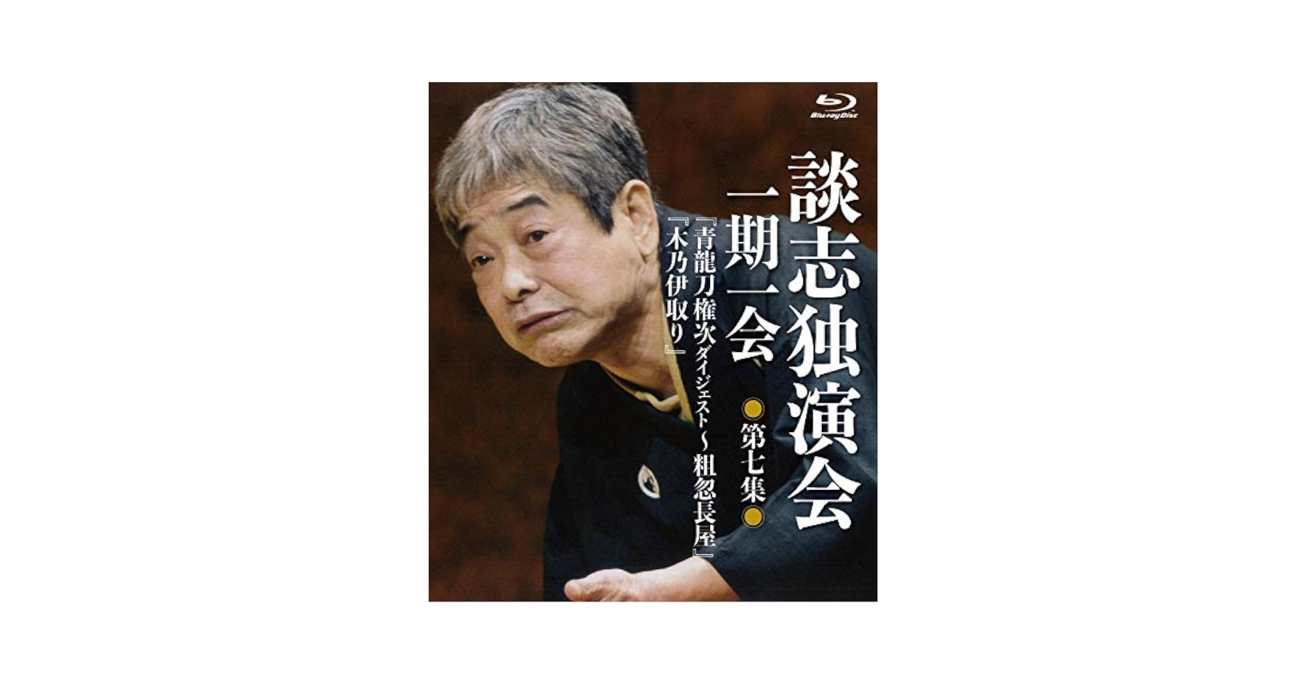 談志独演会 ~一期一会~ 第7集 [DVD] Amazon.co.jp: 談志独演会 ～一期一会～ 第7集 [Blu-ray] : 立川