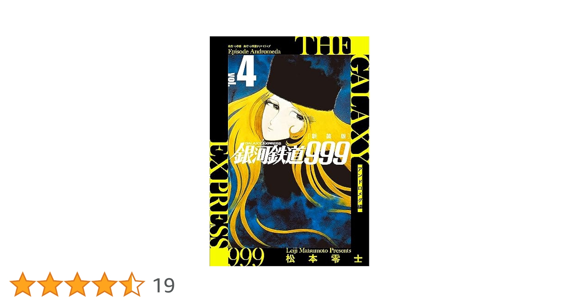 【全帯付き　美品】新装版　銀河鉄道999 アンドロメダ編 松本零士　小学館 新装版 銀河鉄道999 -アンドロメダ編- (7) | 松本 零士 |本