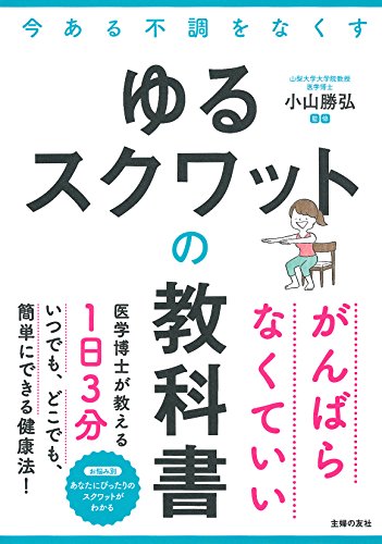 ゆるスクワットの教科書 ゆるスクワットの教科書