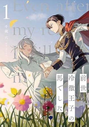 前世冷徹王子の馬でした ～人になっても貴方を愛していいですか？～