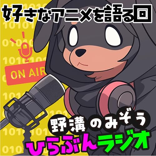 『好きなアニメを語る回、無責任艦長タイラーと四畳半神話大系とSHIROBAKOの話#07』のカバーアート