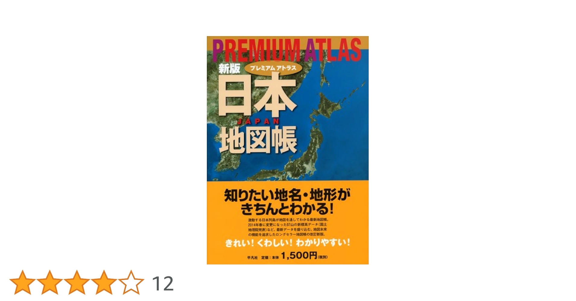 日本大地図帳   ７訂版/平凡社/梅棹忠夫（大型本） 日本大地図帳 7訂版/平凡社/梅棹忠夫（大型本） 日本大地図