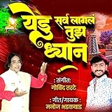  Yedu Srv Lagly Tujh Dhyan