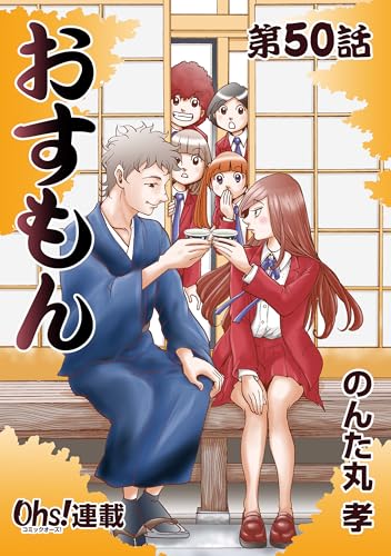おすもん『オーズ連載』 50話 (コミックオーズ)
