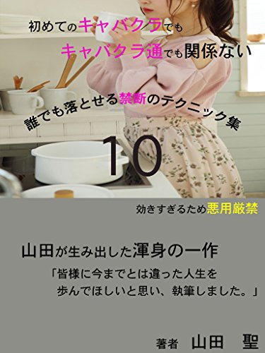 初めてのキャバクラでもキャバクラ通でも関係ない誰でも落とせる禁断のテクニック集10 - 山田 聖