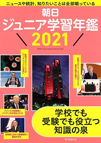 朝日ジュニア学習年鑑 2021 朝日ジュニア学習年鑑 2021