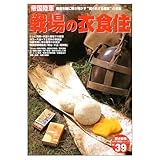 帝国陸軍戦場の衣食住: 糧食を軸に解き明かす“知られざる陸軍”の全貌 (歴史群像 太平洋戦史シリーズ Vol. 39)