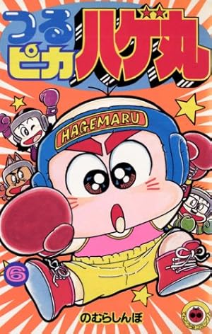 Amazon.co.jp: つるピカハゲ丸（1） (てんとう虫コミックス