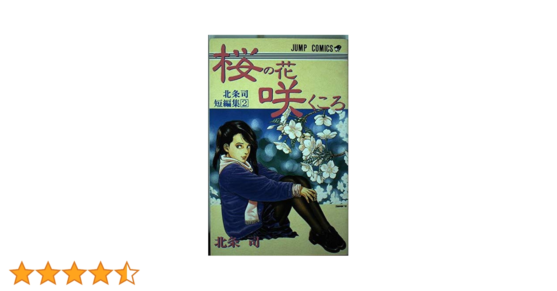 桜の花の咲くころ (ジャンプコミックス 北条司短編集 2) | 北条