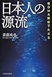 セール中のKindle本29：核ＤＮＡ解析でたどる　日本人の源流
