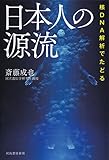 核ＤＮＡ解析でたどる　日本人の源流