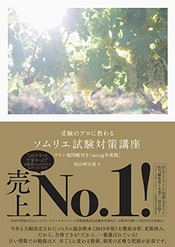 PDFダウンロード 受験のプロに教わる ソムリエ試験対策講座 ワイン地図帳付き<2019年度版> バイ