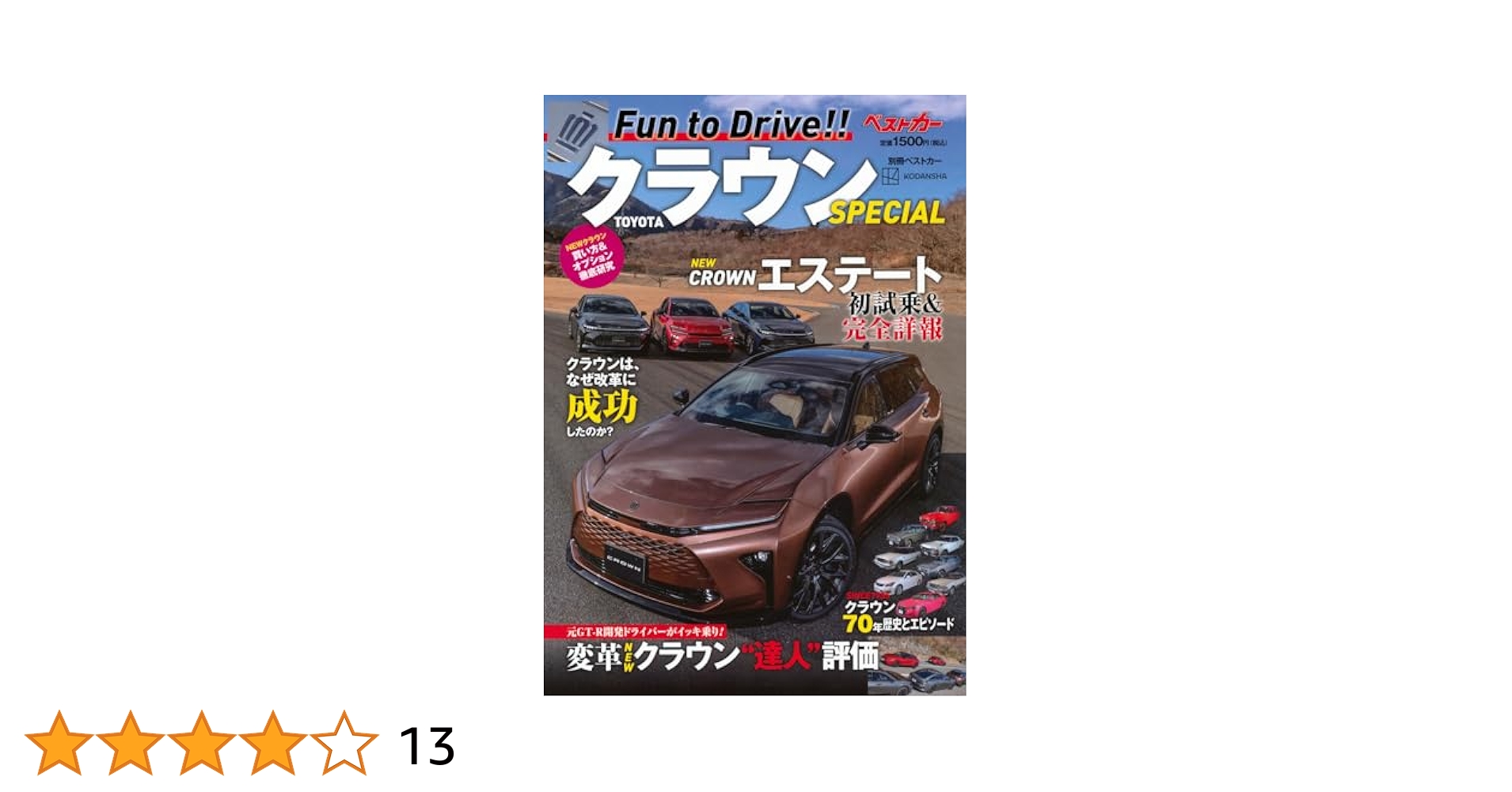 第65回 中日クラウンズ 前売り券　2冊セット 定価一冊11000円✕２冊 TOYOTA クラウンSPECIAL (別冊ベストカー) | ベストカー |本