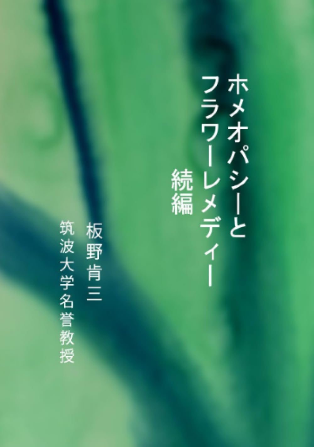 ホメオパシーとフラワーレメディー続編 (サイエンススピリチュアル