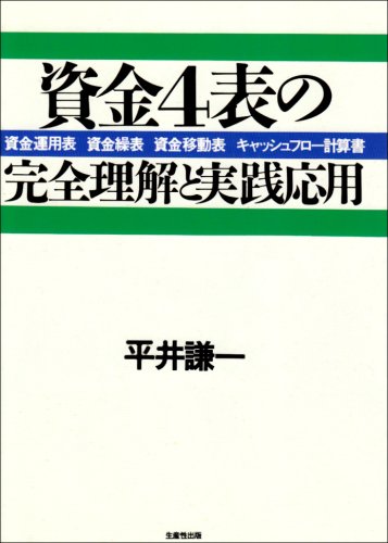 お値下対応します。資金4表の完全理解と実践応用 資金運用表、資金繰表、資金移動表 資金4表の完全理解と実践応用: 資金運用表 資金繰表 資金移動表