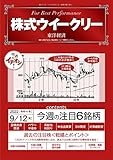 株式ウイークリー　2022年9月12日号 [雑誌]