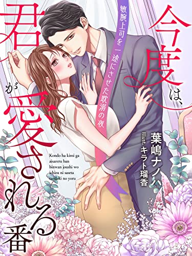 今度は、君が愛される番~敏腕上司を一途にさせた耽溺の夜~ (夢中文庫クリスタル)