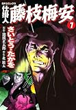 仕掛人 藤枝梅安 7巻 (SPコミックス)