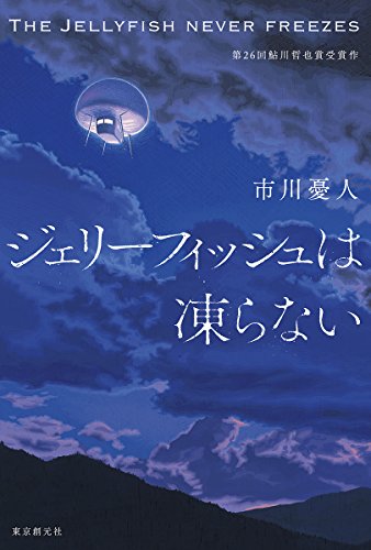 ジェリーフィッシュは凍らない ジェリーフィッシュは凍らない
