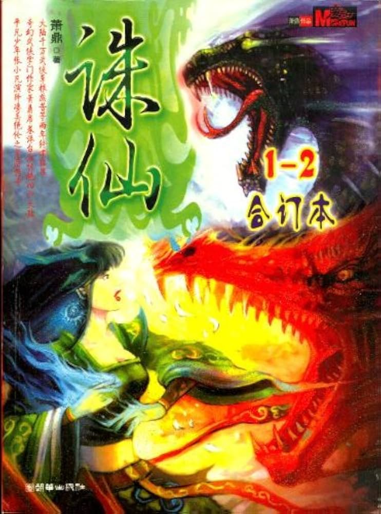 Amazon.co.jp: 誅仙 全8冊(中国語) (奇幻武侠経典) : 蕭 鼎