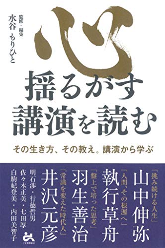 PDFダウンロード 心揺るがす講演を読む: その生き方、その教え。講演から学ぶ バイ
