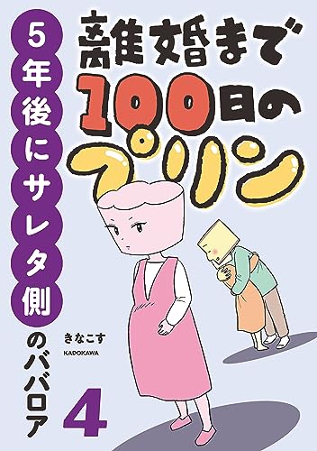 離婚まで100日のプリン 4 5年後にサレタ側のババロア (LScomic)