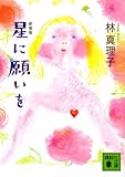 新装版 星に願いを (講談社文庫)