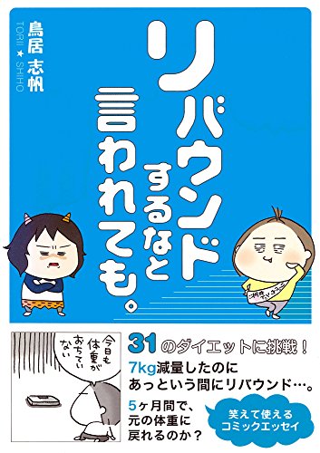 スマホ 無料電子書籍 リバウンドするなと言われても。 バイ