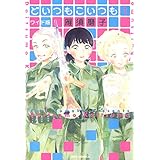 どいつもこいつも ワイド版 1 (ジェッツコミックス)