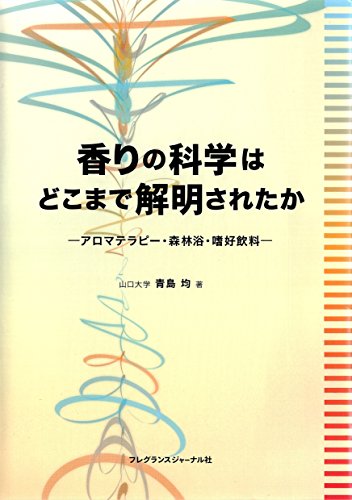 無料電子書籍 アプリ 香りの科学はどこまで解明されたか : アロマテラピー・森林浴・嗜好飲料 バイ
