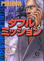 ダブルミッション〈上〉 4198928770 Book Cover