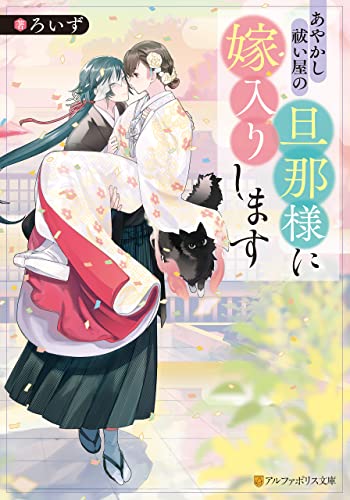 あやかし祓い屋の旦那様に嫁入りします (アルファポリス文庫)