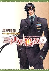 Amazon.co.jp: 三千世界の鴉を殺し(1) (ウィングス・ノヴェル