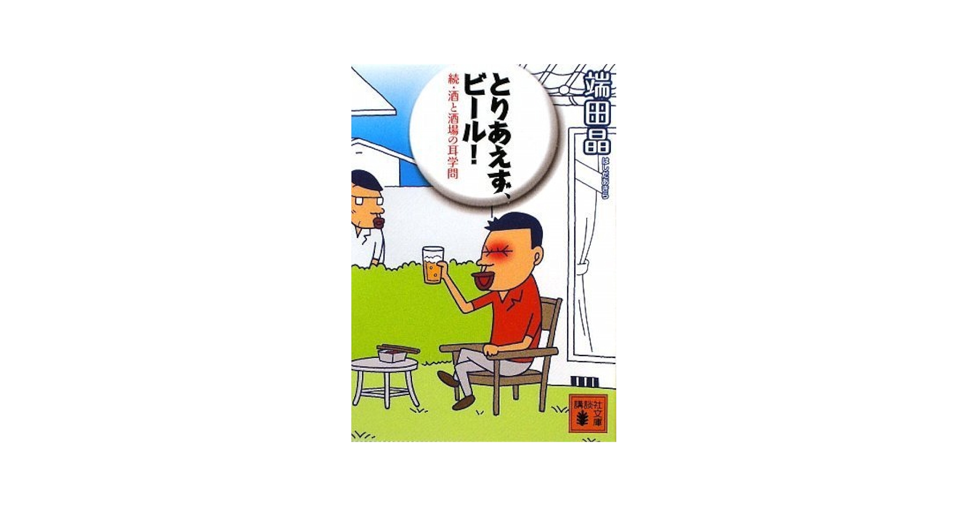【中古】 とりあえず、ビール！ 続・酒と酒場の耳学問/講談社/端田晶 Amazon.co.jp: とりあえず、ビール! (講談社文庫 は 84-2) : 端
