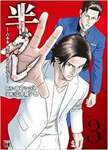 半グレ―六本木 摩天楼のレクイエム― 3-1757963