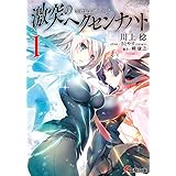 OBSTACLEシリーズ　激突のヘクセンナハトI (電撃文庫)